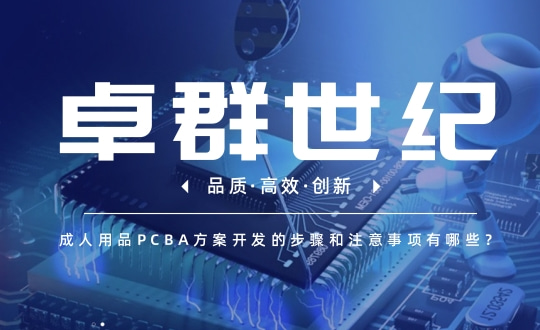 成人用品PCBA方案开发的步骤和注意事项有哪些？