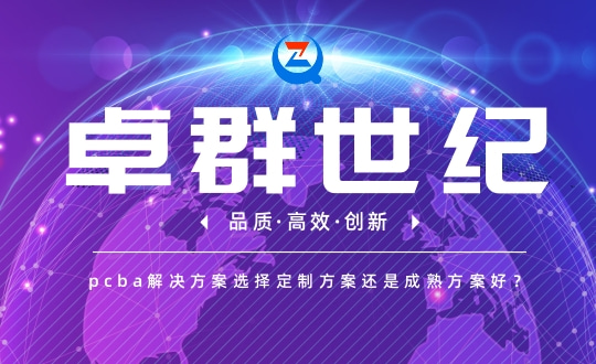 pcba解决方案选择定制方案还是成熟方案好？
